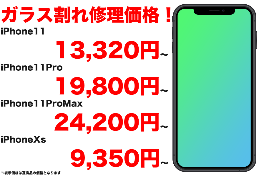 最新のiPhone11 / iPhone11Pro / iPhoneXs / iPhoneXのガラス割れ・液晶割れ・バッテリー交換など、新潟市最安値のスマホBuyerJapanへお任せください！正規店修理よりも安い