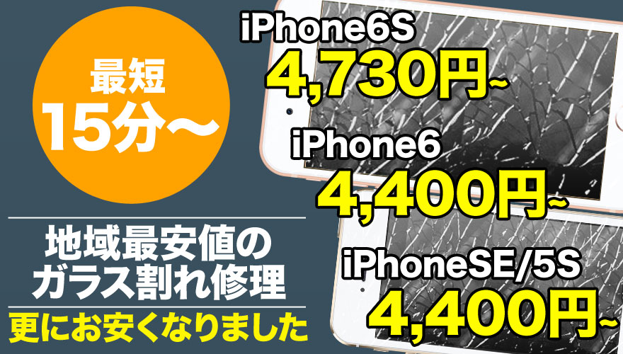 iPhone6S / iPhone6 / iPhone5S / iPhone5C/ iPhone5のガラス割れ修理なら地域最安値のスマホBuyerJapanへお任せください！