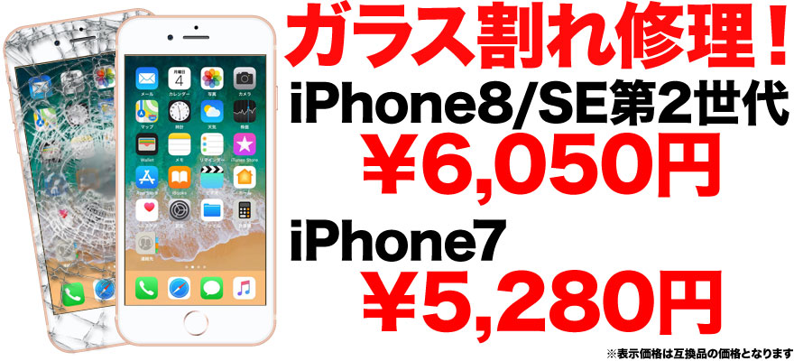 iPhone7 / iPhone8の画面割れ修理なら地域最安値のスマホBuyerJapanへお任せください！