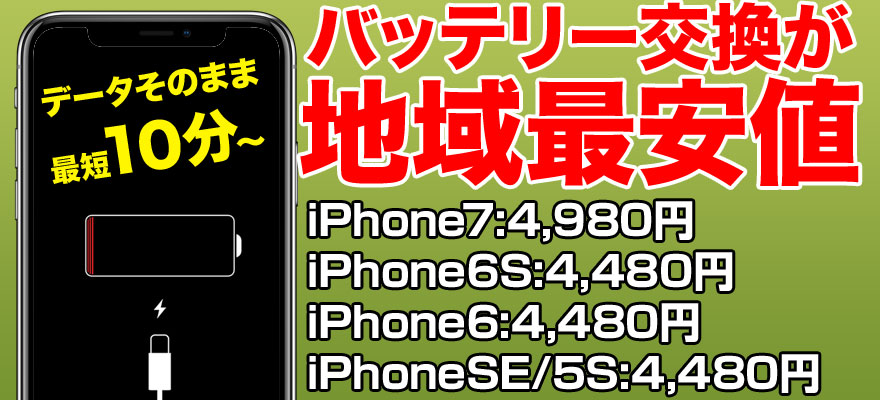 iPhoneに使用されているリチウムイオンバッテリーは一般的に2年ほどで大きく劣化するとされており、電池の持ちが悪くなったり急激にバッテリー残量が減るといった症状が出始めます。また、バッテリーが劣化することでバッテリー自体が膨張し膨らむことで液晶画面や基盤を圧迫し、他の個所の故障を引き起こすこともあります。バッテリー交換自体は低価格で対応することができるので、調子が悪くなってきたと感じたらぜひ一度ご相談ください。