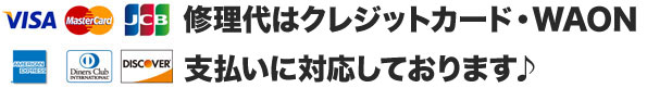 楽天スマートペイ導入店舗！スマホBuyerJapan燕・三条イオン県央店のiPhone修理は各種クレジットカード決済・電子マネー決済に対応しています。