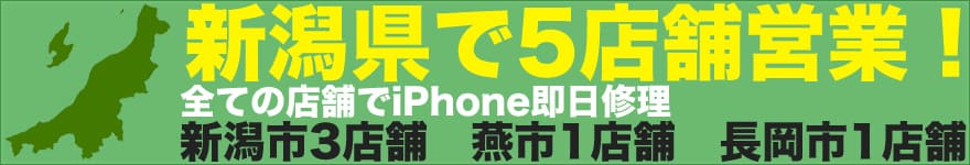 新潟市万代でiPhone 修理なら新潟県で最大級の当店で決まり！最短30分～で画面割れ・バッテリー交換・ボタン修理・カメラ修理などiPhoneの修理に関する事なら何でもお問合せ下さい。