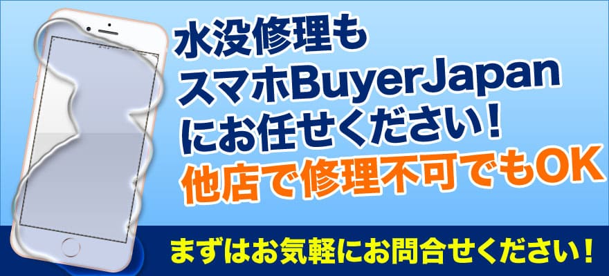 iPhoneの水没修理にかかる費用ですが、そこまで重症ではなく基盤のクリーニングのみでしたら7,980円(税別)～対応可能となっております。症状が重く基盤の修理が必要なる場合は、お手持ちのiPhoneを診断させて頂いた上で、正式な見積金額を提示させて頂きます。スマホBuyerJapanでは、他店で断られてしまった端末を修理できた実績も多数あります！お困りの方はぜひ一度当店までお越しください。