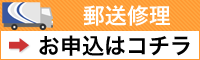 郵送iPhone修理のお申込はコチラ