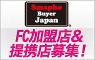 iPhone買取と修理！FC加盟店様募集