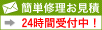 iPhone修理お見積はコチラ