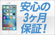 iPhone修理 安心の3ヶ月保証！