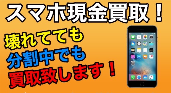 iPhoneやスマホ・タブレットを新潟県燕市・三条市で高額買取ならイオン県央店内のスマホBuyerJapanで決まり！